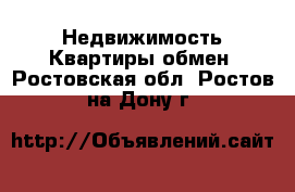 Недвижимость Квартиры обмен. Ростовская обл.,Ростов-на-Дону г.